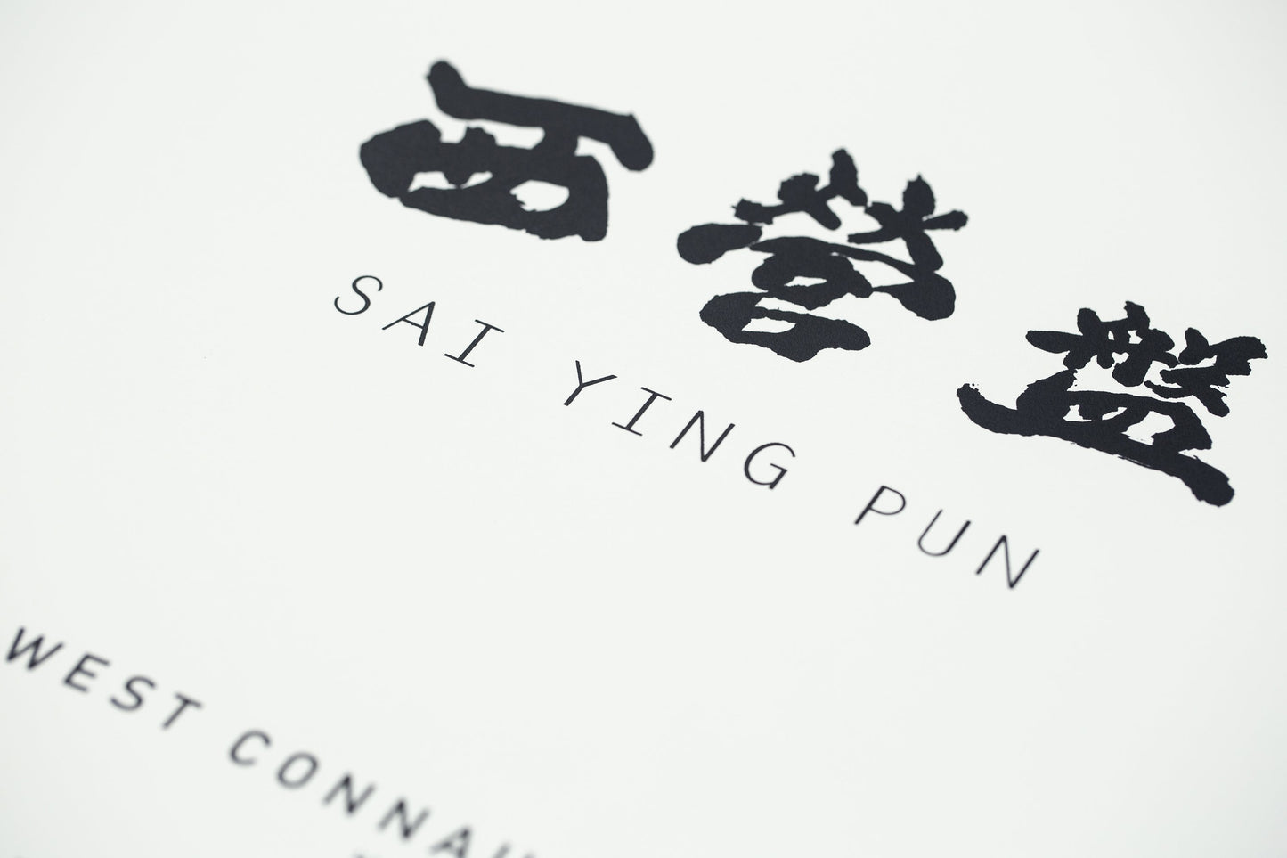 Sai Ying Pun Offwhite - tinyislandmaps